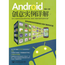 《Android创意实例详解》[77M]百度网盘|pdf下载|亲测有效