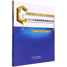 《iFinD金融数据库原理及应用》[58M]百度网盘|pdf下载|亲测有效