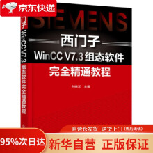 《西门子WinCCV7.3组态软件完全精通教程向晓汉化学工业》[57M]百度网盘|pdf下载|亲测有效