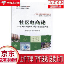 《社区电商论—广州社区商业线上线下融合发展研究徐印州,林梨奎,戴诗华,李相锋,王》[53M]百度网盘|pdf下载|亲测有效