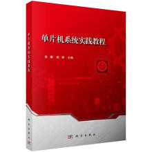 《单片机系统实践教程李擎计算机与互联网》[78M]百度网盘|pdf下载|亲测有效