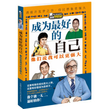 《梦想家系列：成为好的自己——他们说我可以更强大》[64M]百度网盘|pdf下载|亲测有效