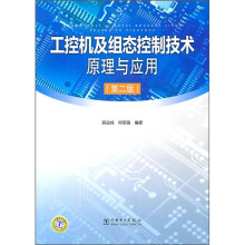 《工控机及组态控制技术原理与应用》[49M]百度网盘|pdf下载|亲测有效