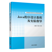《Java程序设计教程及实验指导赵新慧李文超高等院校信息技术应用型规划教材》[71M]百度网盘|pdf下载|亲测有效