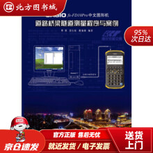 《CASIOfx-FDPro中文图形机道路桥梁隧道测量程序与案例覃辉,段长虹,魏加训著北方城》[66M]百度网盘|pdf下载|亲测有效