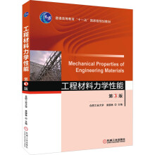 《工程材料力学性能第3版束德林编书籍》[49M]百度网盘|pdf下载|亲测有效