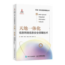 《:天地一体化信息网络信息安全保障技术》[60M]百度网盘|pdf下载|亲测有效