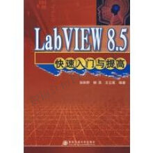 《LabVIEW8.5快速入门与提高》[46M]百度网盘|pdf下载|亲测有效