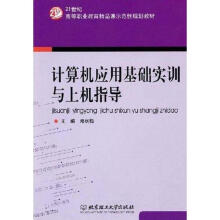 《计算机应用基础实训与上机指导肖蕾主编作书籍》[61M]百度网盘|pdf下载|亲测有效