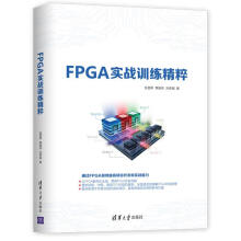 《FPGA实战训练精粹》[72M]百度网盘|pdf下载|亲测有效