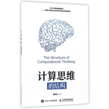 《计算思维的结构》[95M]百度网盘|pdf下载|亲测有效