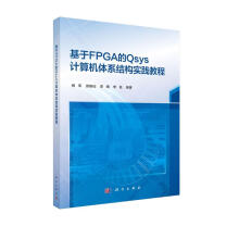 《基于FPGA的Qsys计算机体系结构实践教程》[66M]百度网盘|pdf下载|亲测有效