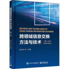 《跨领域信息交换方法与技术戴剑伟等编书籍》[82M]百度网盘|pdf下载|亲测有效