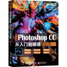 《中文版photoshopcc从入门到精通计算机技术》[83M]百度网盘|pdf下载|亲测有效