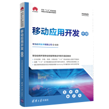 《移动应用开发华为软件技术有限公司华为软件技术有限公司著移动应用开发》[80M]百度网盘|pdf下载|亲测有效