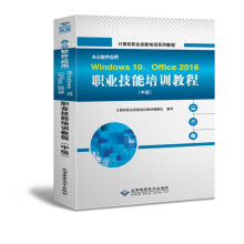 《办公软件应用WindowsOffice职业技能培训教程(中级计算机》[88M]百度网盘|pdf下载|亲测有效