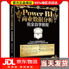 《PowerBI商业数据分析完全自学教程凤凰高新教育》[56M]百度网盘|pdf下载|亲测有效