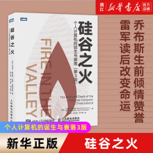 《雷军硅谷之火:个人计算机的诞生与衰落第三3版信息科技简史计算机基础知识发展史硅谷创新浪潮之巅新华书店书籍》[77M]百度网盘|pdf下载|亲测有效