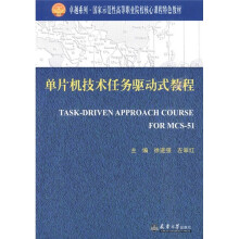 《国家示范性高等职业院校核心课程特色教材：单片机技术任务驱动式教程》[87M]百度网盘|pdf下载|亲测有效