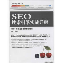 《SEO搜索引擎实战详解金楠等书籍》[95M]百度网盘|pdf下载|亲测有效