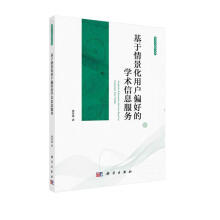 《基于情景化用户偏好的学术信息服务》[52M]百度网盘|pdf下载|亲测有效
