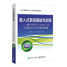 《嵌入式系统基础与实践——基于ARMCortex-M3内核的STM微控制器计算机与互联网刘黎》[41M]百度网盘|pdf下载|亲测有效