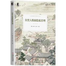 《位置大数据隐私管理位置大数据隐私保护》[80M]百度网盘|pdf下载|亲测有效