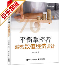 《游戏开发书籍平衡掌控者游戏数值经济设计》[55M]百度网盘|pdf下载|亲测有效