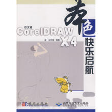 《中文版CorelDRAWX4快乐启航》[87M]百度网盘|pdf下载|亲测有效