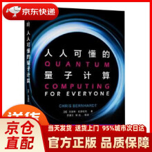 《人人可懂的量子计算克里斯·伯恩哈特机》[49M]百度网盘|pdf下载|亲测有效