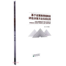《基于证据推理规则的评估决策方法及其应用》[99M]百度网盘|pdf下载|亲测有效