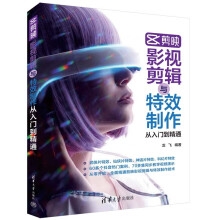 《剪映影视剪辑与特效制作从入门到精通》[65M]百度网盘|pdf下载|亲测有效