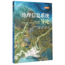 《地理信息系统导论》[64M]百度网盘|pdf下载|亲测有效