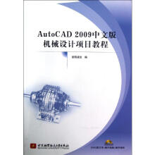 《AutoCAD中文版机械设计项目教程》[83M]百度网盘|pdf下载|亲测有效