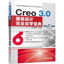 《Creo3.0模具设计自学宝典-计算机与互联网应学成主编机械工业》[84M]百度网盘|pdf下载|亲测有效