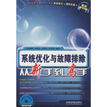《系统优化与故障排除从新手到高手》[58M]百度网盘|pdf下载|亲测有效