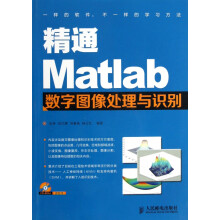 《精通Matlab数字图像处理与识别》[52M]百度网盘|pdf下载|亲测有效