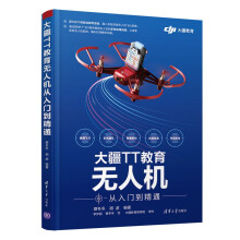 《大疆TT教育无人机从入门到精通》[66M]百度网盘|pdf下载|亲测有效