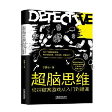 《超脑思维:侦探破案游戏从入门到精通》[88M]百度网盘|pdf下载|亲测有效