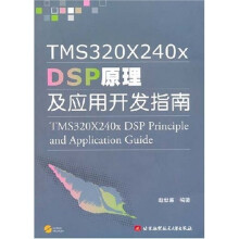 《TMSXXDSP原理及应用开发指南》[80M]百度网盘|pdf下载|亲测有效