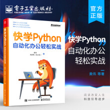 《官方快学Python：自动化办公轻松实战Python自动化办公案例入门Python编程和自动化办公书籍黄伟朱鹏伟》[60M]百度网盘|pdf下载|亲测有效