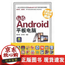 《玩转Android平板电脑》[80M]百度网盘|pdf下载|亲测有效