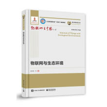 《国之重器出版工程物联网与生态环境温宗国等》[55M]百度网盘|pdf下载|亲测有效