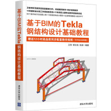 《基于BIM的Tekla钢结构设计基础教程》[95M]百度网盘|pdf下载|亲测有效