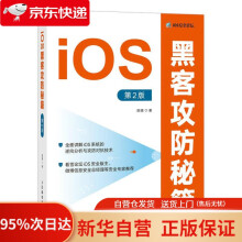 《iOS黑客攻防秘籍第2版陈德》[85M]百度网盘|pdf下载|亲测有效