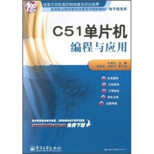 《高等职业教育教学改革系列规划教材·电子信息类：C单片机编程与应用》[55M]百度网盘|pdf下载|亲测有效