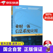 《业财一体信息系统应用新编世纪高等职业教育精品教材·财务会计类王忠孝》[84M]百度网盘|pdf下载|亲测有效