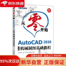 《从零开始AutoCAD中文版机械制图基础教程布克科技姜勇李善锋顾佴彬》[78M]百度网盘|pdf下载|亲测有效