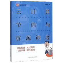 《云计算节能与资源调度》[69M]百度网盘|pdf下载|亲测有效