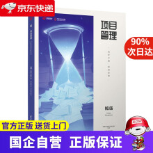 《项目管理—筑梦之路·推演妙算网易互动娱乐事业群》[82M]百度网盘|pdf下载|亲测有效
